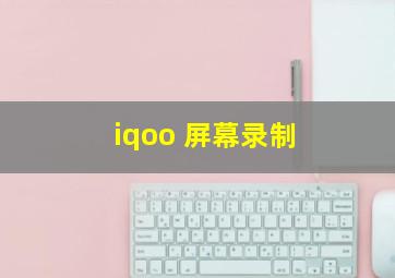 iqoo 屏幕录制